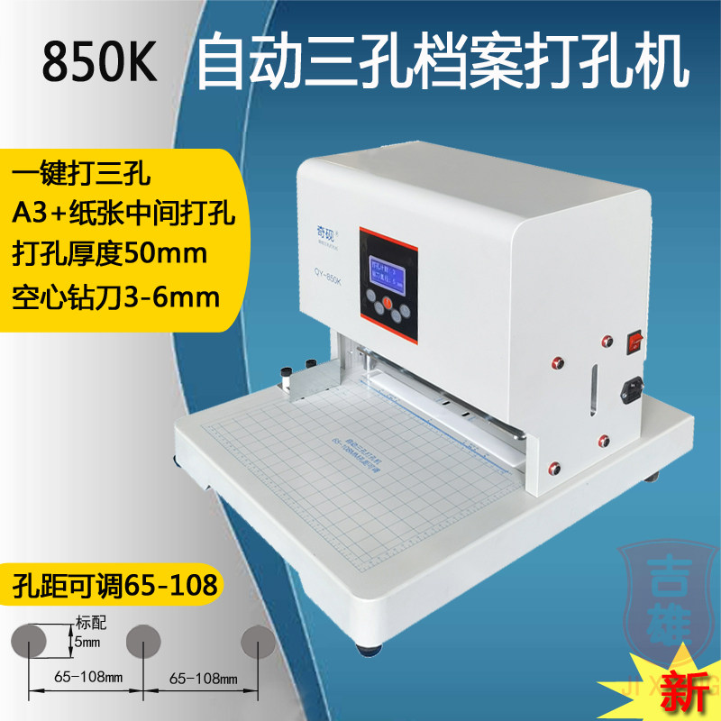 孔距可调65-108奇砚QY-850K自动三孔打孔机电动装订机封面A3中间