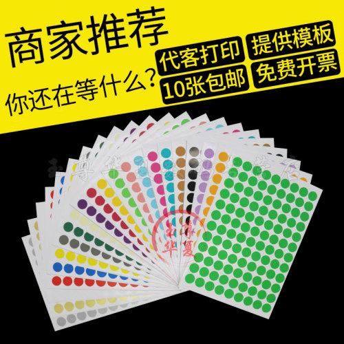 彩色A4圆形标签圆点不干胶手写数字小粘贴纸空白销控贴打印纸包邮