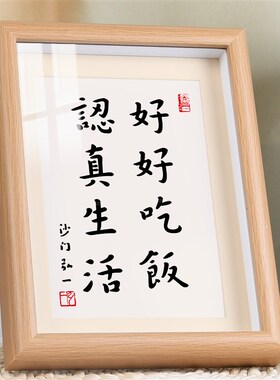 认真生活好好吃饭手写书法相框摆台桌面餐厅摆件入户玄关装饰画
