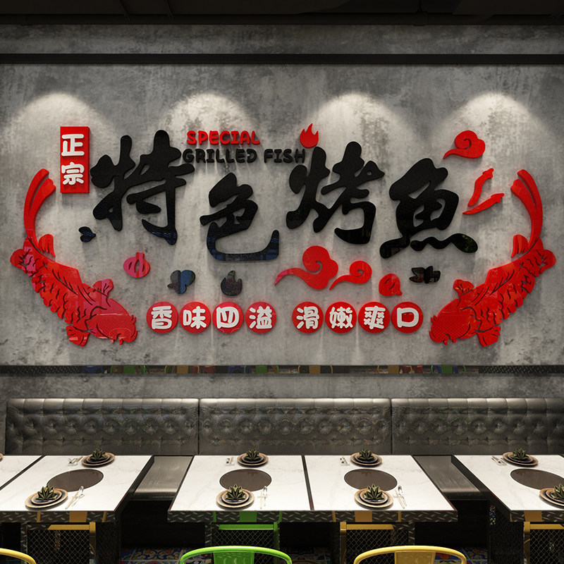 网红烤鱼店墙面装饰品创意个性贴纸画餐厅饭馆玻璃门火锅烧烤背景