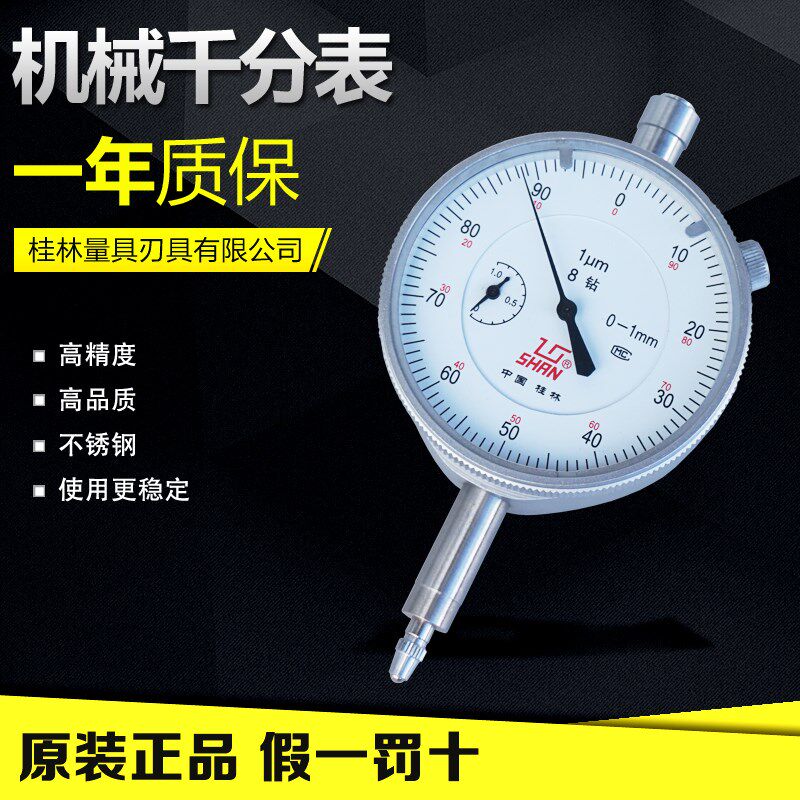桂林桂量机械带钻千分表0-1 0.001mm高精度防震指示表校表位移计