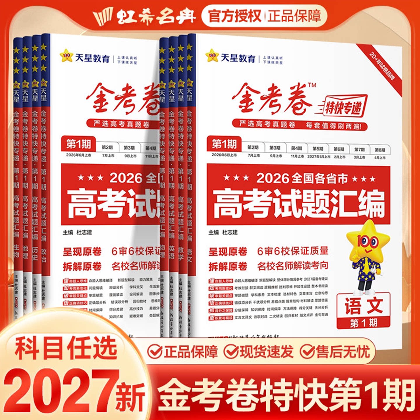 2027高考天星金考卷特快专递第1期高考必刷试卷2026全国各省市高考试题汇编语文数学英语物理化学生物政治历史地理全科真题