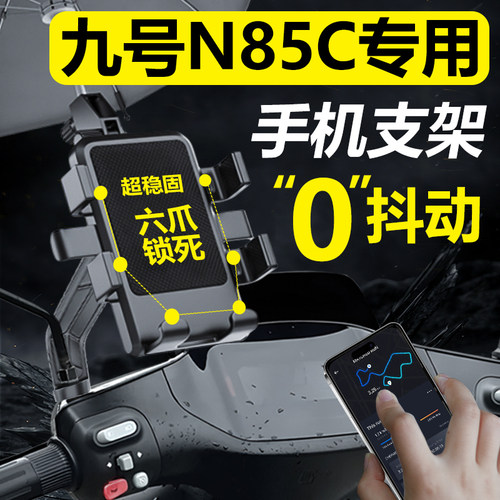 九号N85C电动车专用手机机支架电瓶车9手机架导航系列改装配件