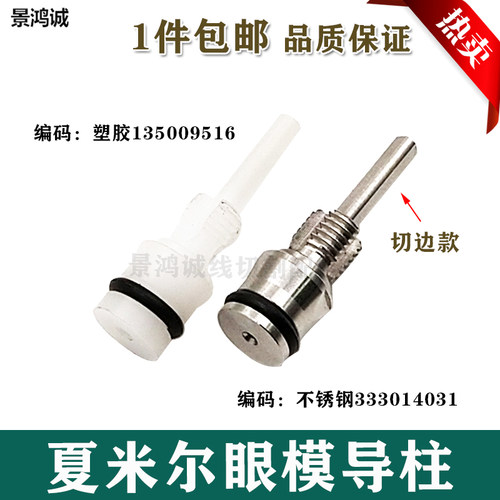 夏米尔慢走丝眼模导柱C9516配件200641604白色空心支架135009516