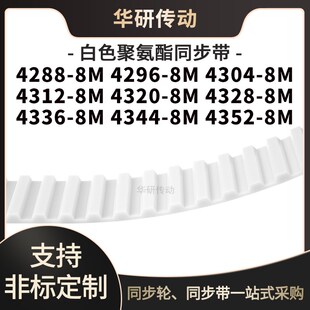 定制齿带42888M42968M43048M43128M432043288336434443528M同步带