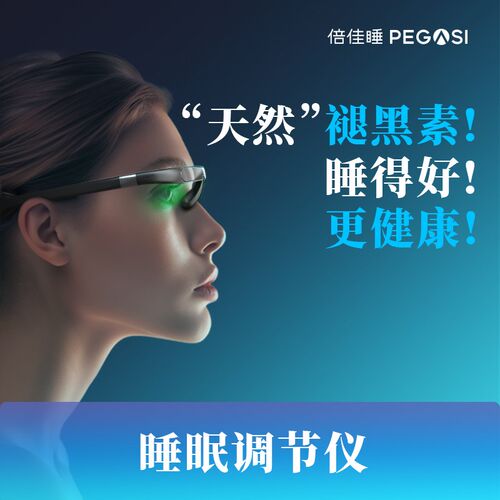 倍佳睡PEGASI智能光学睡眠调节仪快速助眠眼镜好眠神器送礼深度