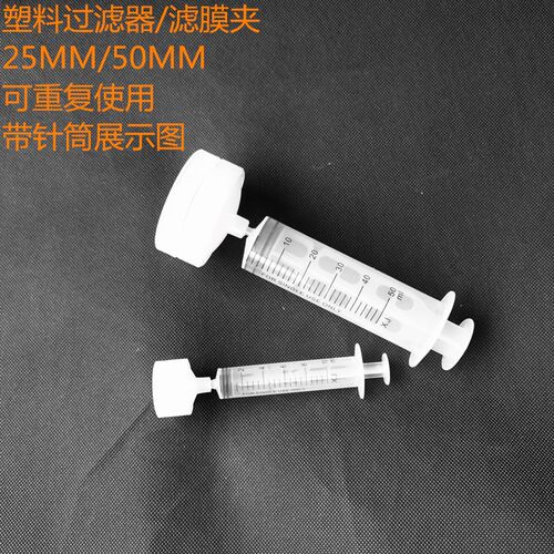 聚丙烯滤膜过滤器 滤膜夹 塑料针式过滤器头25/50mm 配微孔滤膜用
