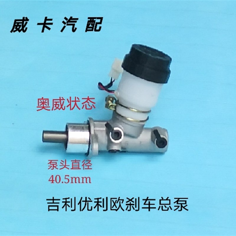 刹车总泵适配于吉利优利欧刹车总泵制动泵带油壶总成芜湖奥威状态