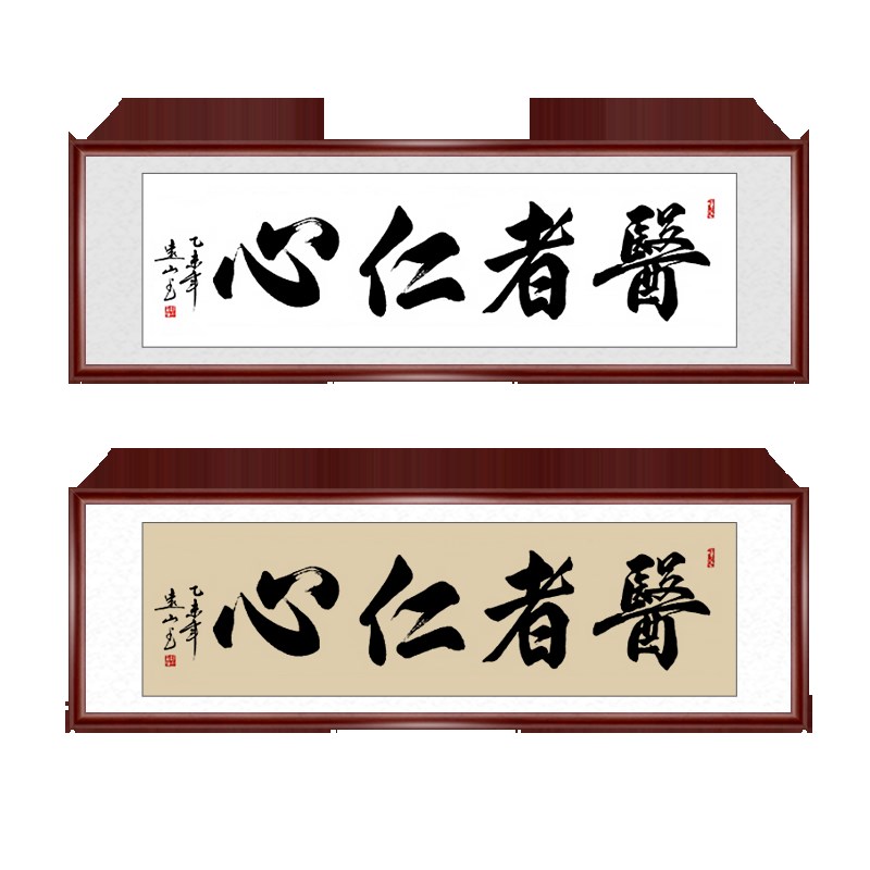 医者仁心字画诊所医院办公室书法装饰画感谢医生礼物挂画书法定制