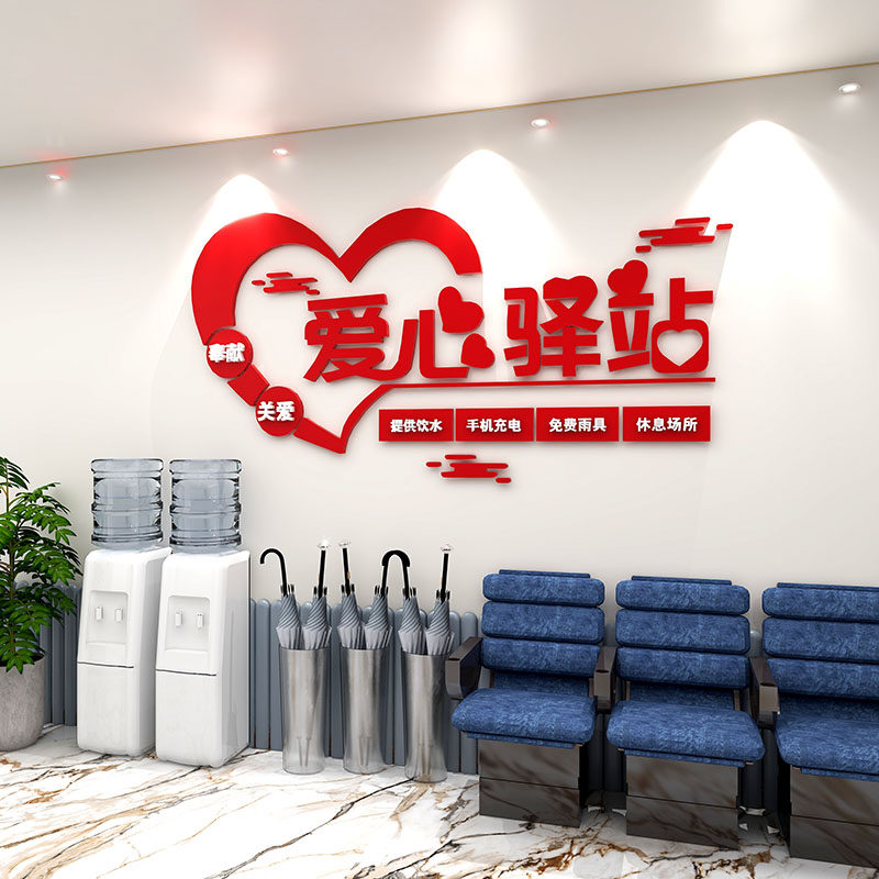 爱心驿站文化墙贴社会区志愿者公益活动布置休息室墙面亚克力装饰