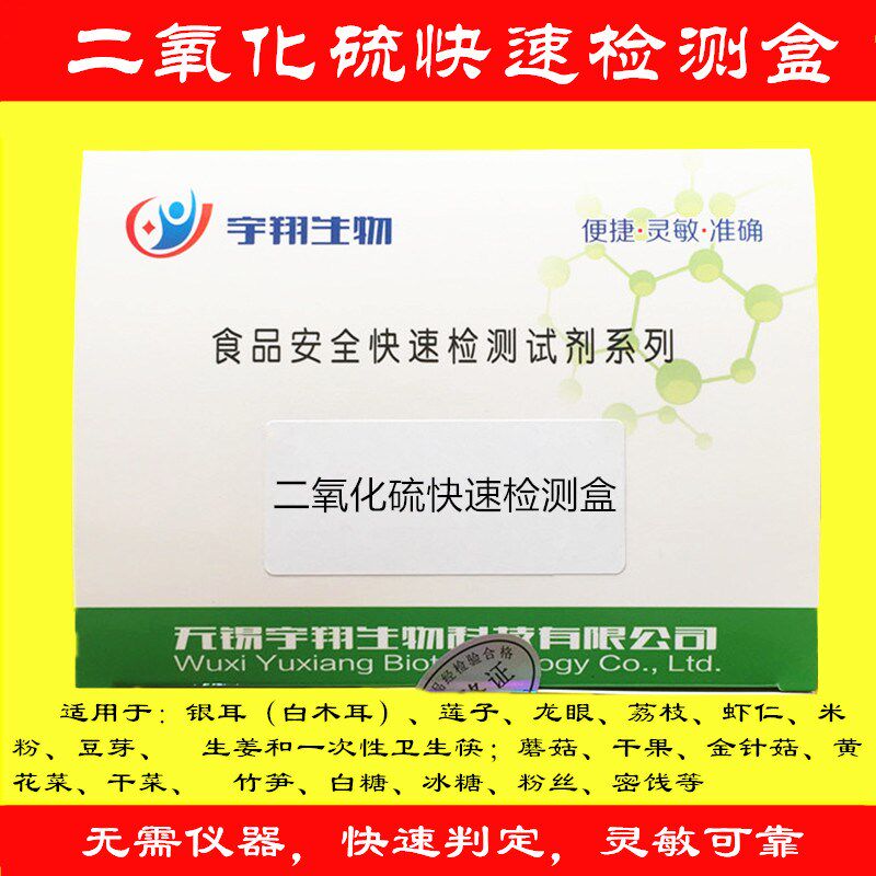 二氧化硫试剂食品中硫磺速快速检测盒试剂120次/盒中药材枸杞宇翔