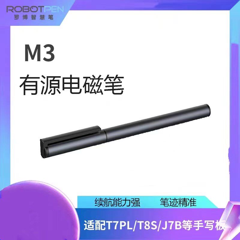 罗博 畅言 科大讯飞 海风 掌门M3电磁笔J7B C5平板学而思手写笔图片
