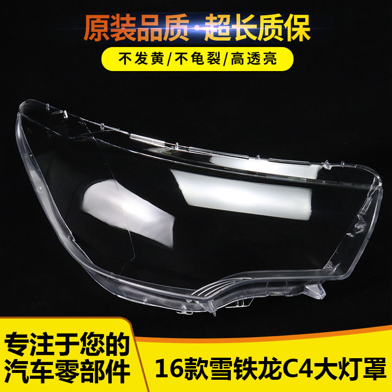 适用于雪铁龙C4L大灯罩 13-15款C4L前灯透明灯罩 C4大灯壳 灯面罩