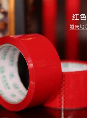 粘贴用红胶带胶布卷婚场布置结婚礼红色胶带地毯封箱婚庆用品大全