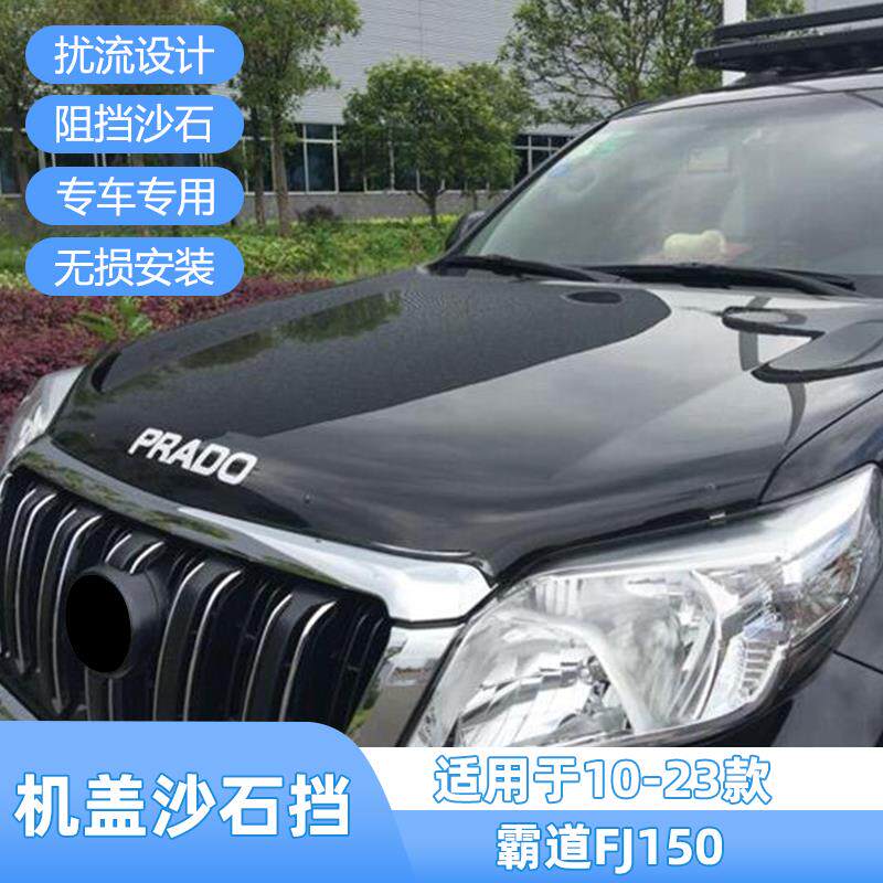 10-23款霸道FJ150沙石挡LC150普拉多挡沙板机盖砂石档蚊虫挡外饰