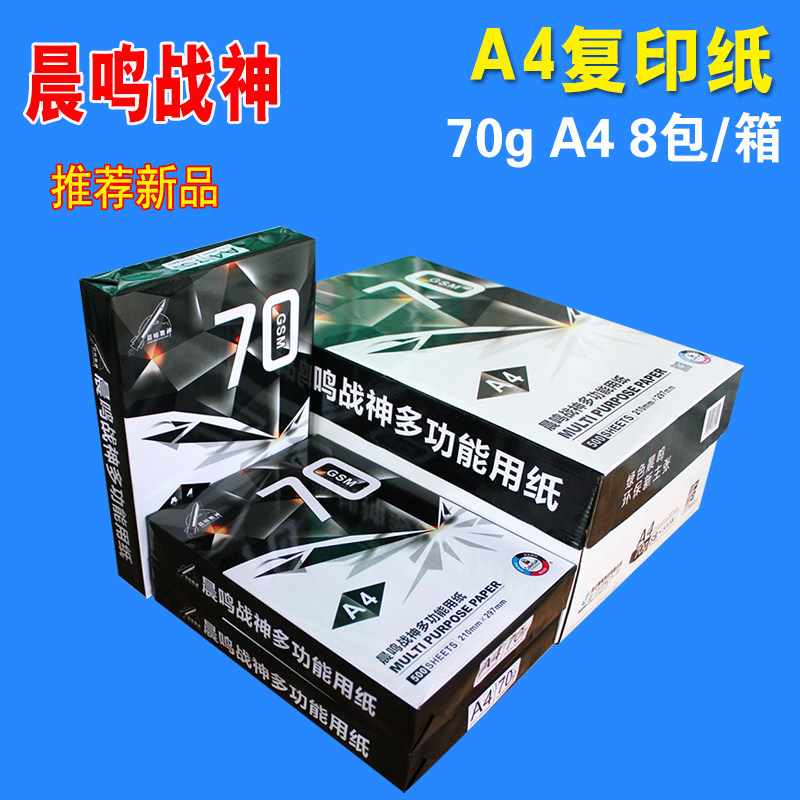 包邮尖兵 点金石复印纸 A4 70克 8包/箱 打印复印纸