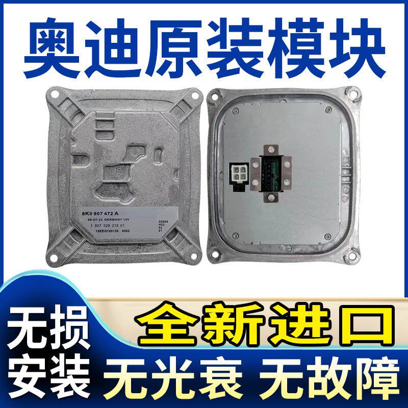 适用奥迪A4L大灯驱动S4日行灯模块控制电脑板安定器疝气包LED灯泡