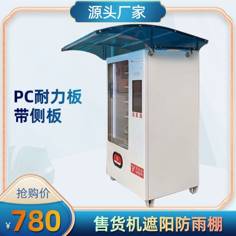 自动售货机遮雨棚 PC耐力板透明顶棚 户外贩卖机用带侧板雨棚
