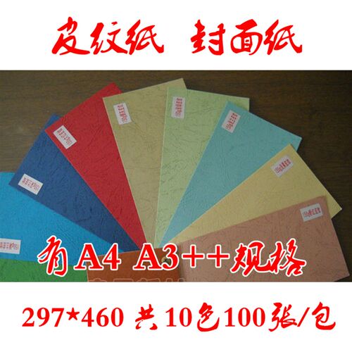 230克A3+凹凸虎皮纹纸 装订封皮纸 标书封面纸  彩色卡纸打印纸