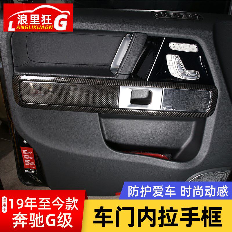 适用于19-25款奔驰G级车门内拉手装饰框碳纤维纹大G G63 G500改装