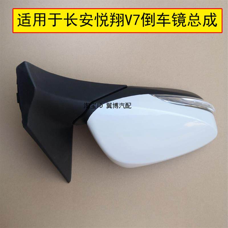 适用长安悦翔V7倒车镜总成+白色反光镜带加热电动折叠功能+后视镜