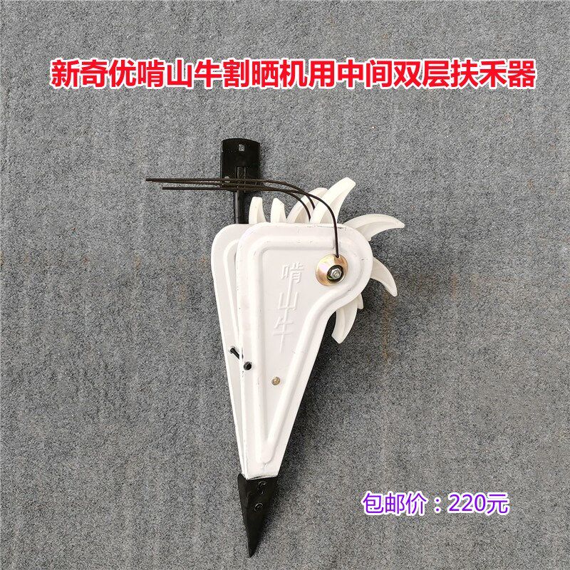 新奇优割晒机用双层扶禾器收割割草机配件农机配件大全啃山牛明悦