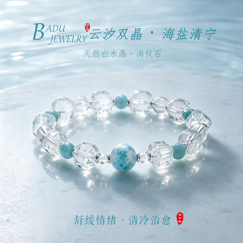 BADU海纹石白水晶手链女舒缓情绪