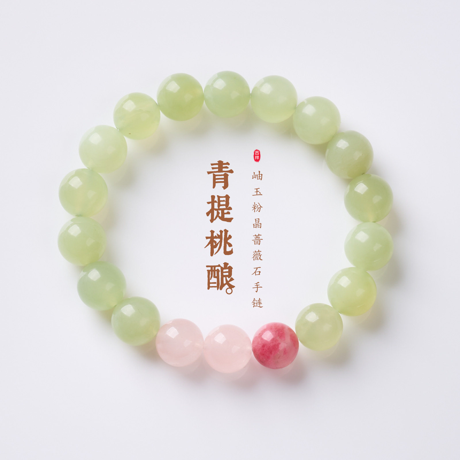原创天然岫玉粉晶桃花手链