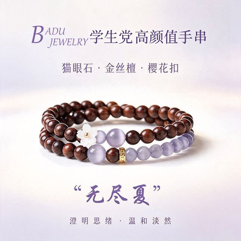 天然金丝檀猫眼石双圈手链女国风