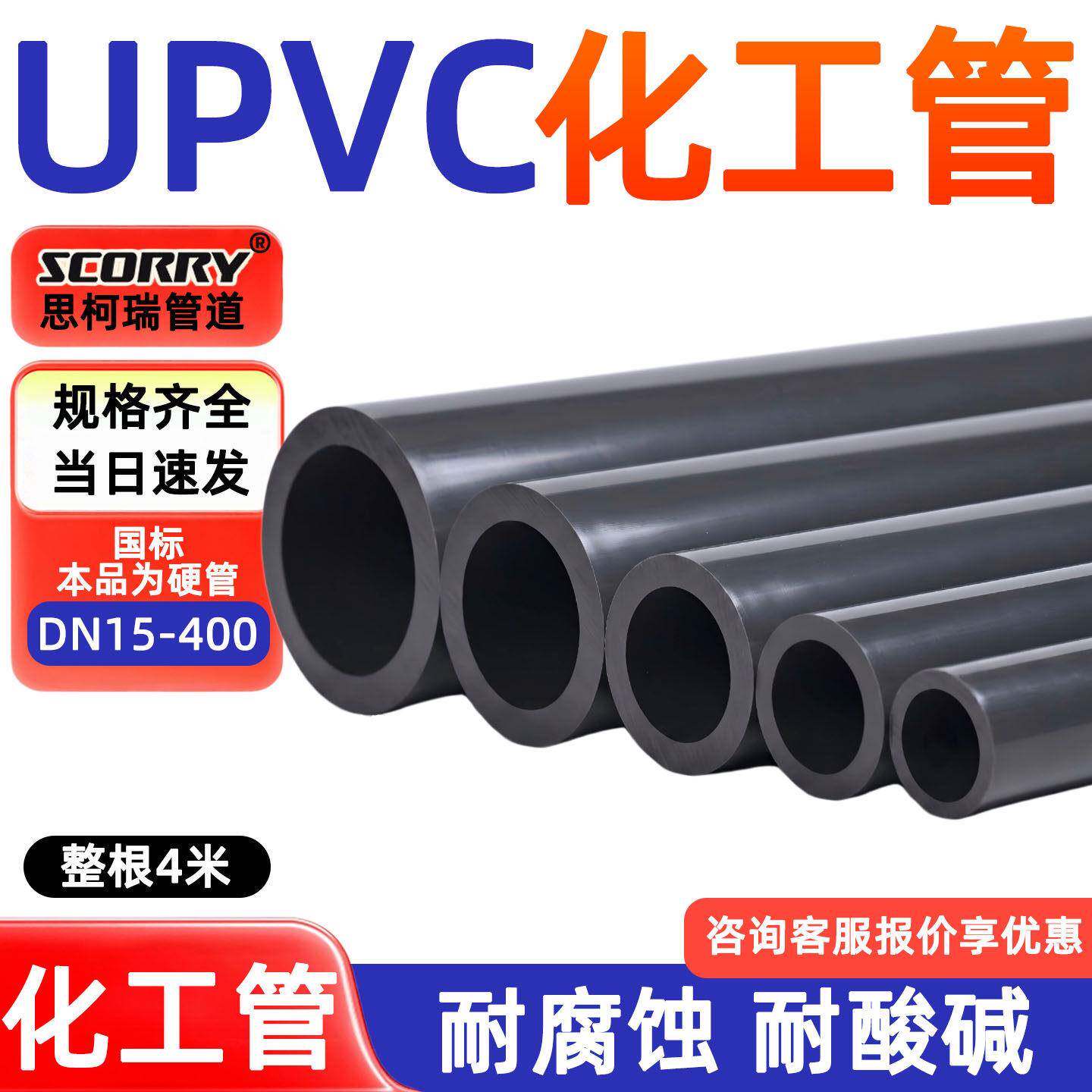UPVC化工管整根4米耐腐蚀耐酸碱国标硬管DN15-400工业管塑料管