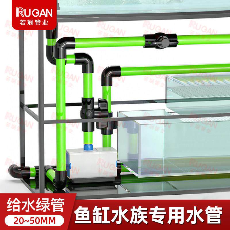 若斓UPVC绿色给水管硬塑料周转箱鱼缸水族箱管件底滤配件海缸管材