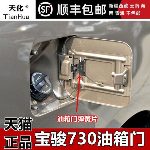 适用于宝骏730油箱门 油箱盖板宝骏730带漆油箱门外盖 加油口外盖