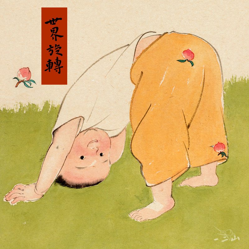 一二山皇小小 世界旋转 新中式水墨画客厅装饰画玄关挂画电箱竖画