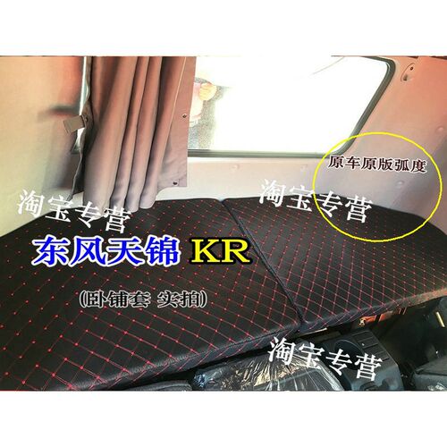 东风天锦kr卧铺套天锦KR上下铺套东风天锦卧铺垫套天锦KRplus铺套
