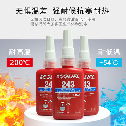 LOOLIFL乐秦螺丝胶水243/222/242螺纹胶防松胶272/271螺丝锁固剂