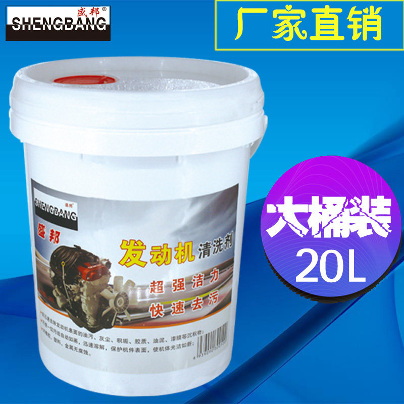 机头水大桶20L发动机外部清洗剂发动机舱重油污清洁剂强力去油污