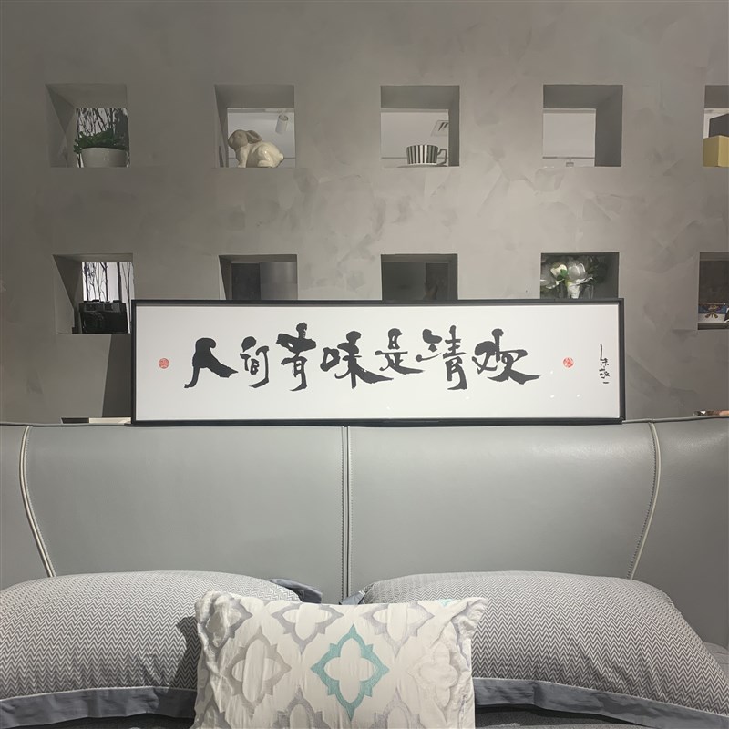 朱敬一《人间有味是清欢》新中式书法送礼版画客厅墙面装饰z010