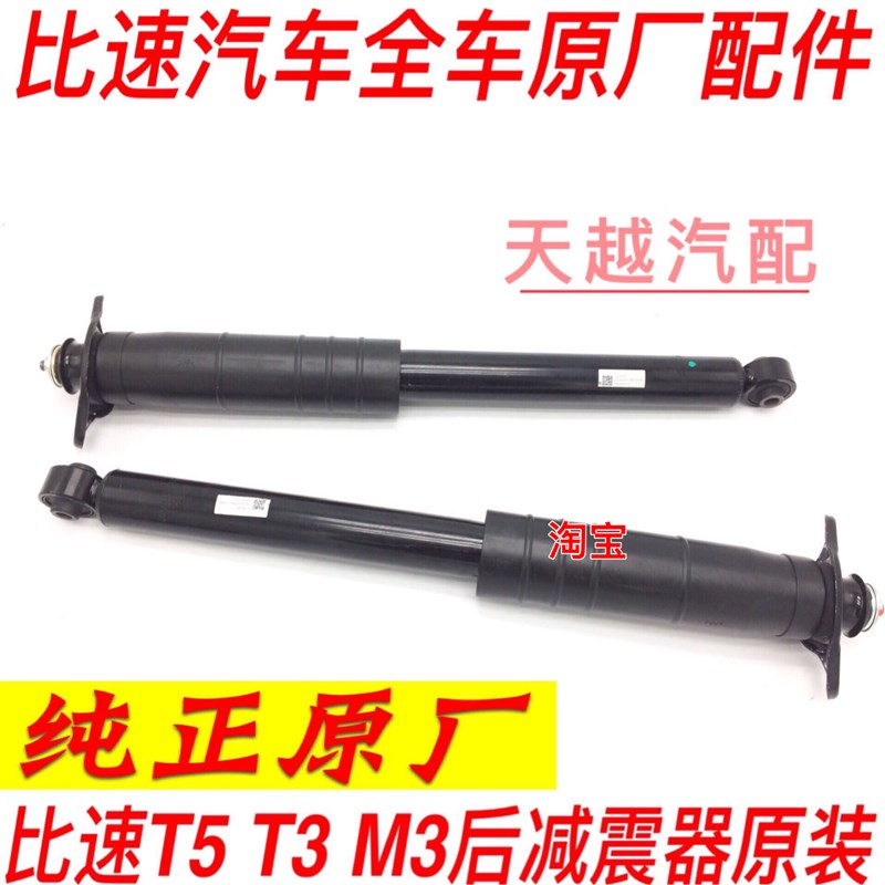 全新原厂比速T5T3比速M3后减震器总成后避震器后机芯弹簧顶盖顶胶