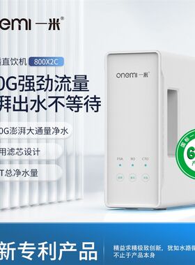 (onemi一米)净水机家用RO直饮反渗透过滤净水器自来水过滤器