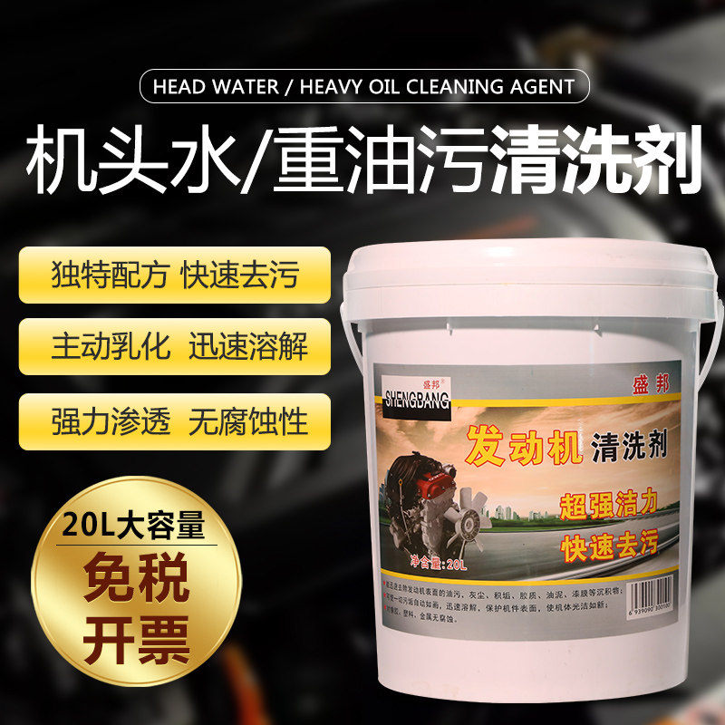 机头水大桶20L发动机外部清洗剂发动机舱重油污清洁剂强力去油污