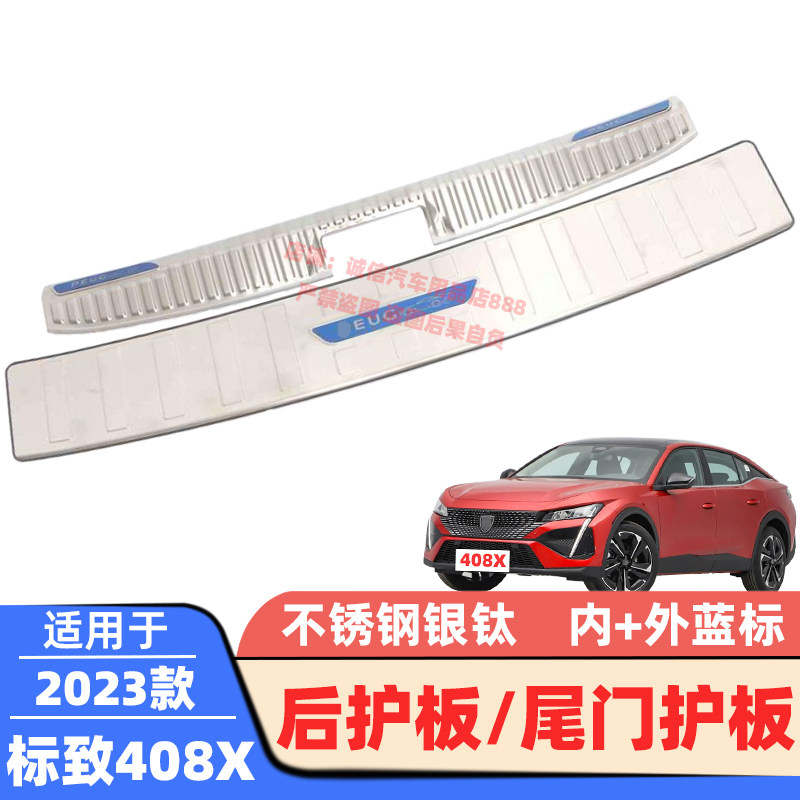 适用23款标致408X后护板408X不锈钢后杠踏板尾门护板后备箱防擦条