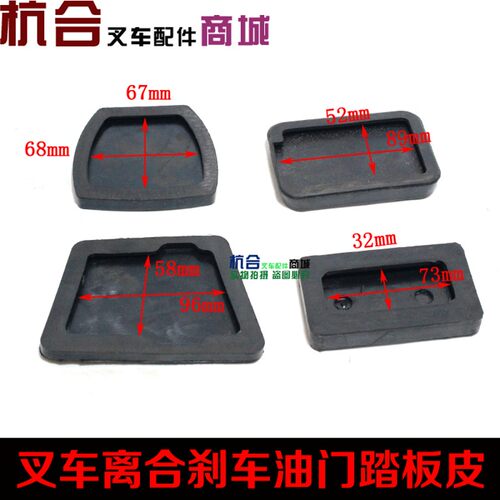 叉车离合刹车脚踏皮制动离合踏板胶垫适用合力杭叉龙工柳工台励福