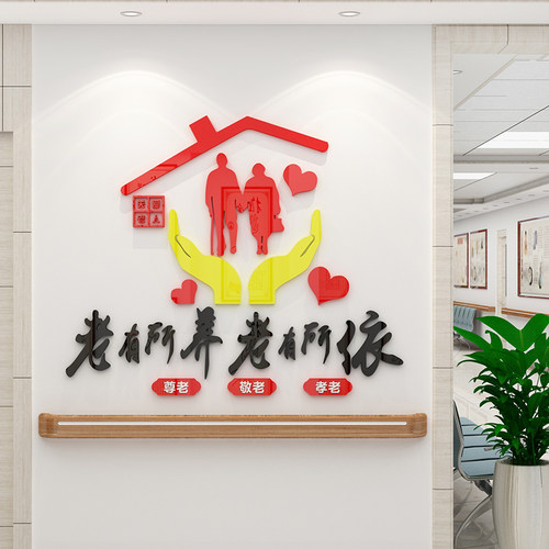 敬养老院文化墙贴纸画装饰关爱老年活动室文化安宁疗护中心背景面