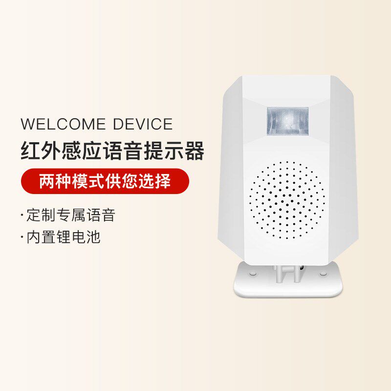 充电施工地安全自定义定制语音提示器红外线人体感应播报喇叭门铃