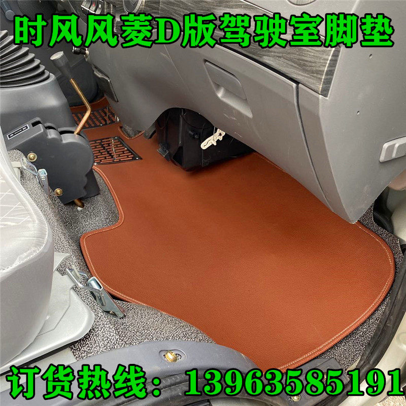 时风风菱D版驾驶室脚垫 轻卡地板皮皮革大包围拼接脚垫防灰脚垫子