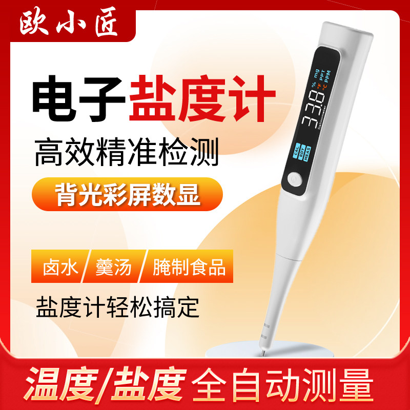欧小匠盐度计卤水汤汁熟食电子测量仪盐味检测仪咸海水养殖测盐器