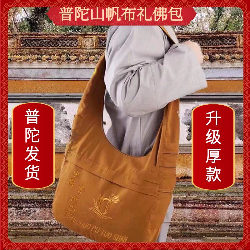 普陀山帆布居士包拜佛礼佛包背包通用款女包