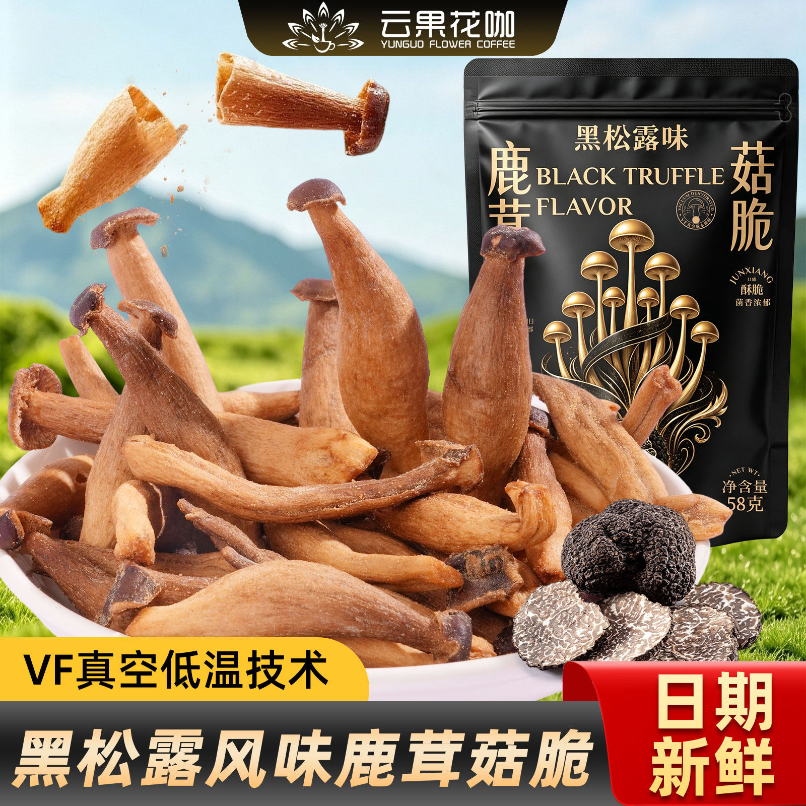 云南特产黑松露味鹿茸菇脆香菇真空低温脱水野生菌味休闲零食脆片