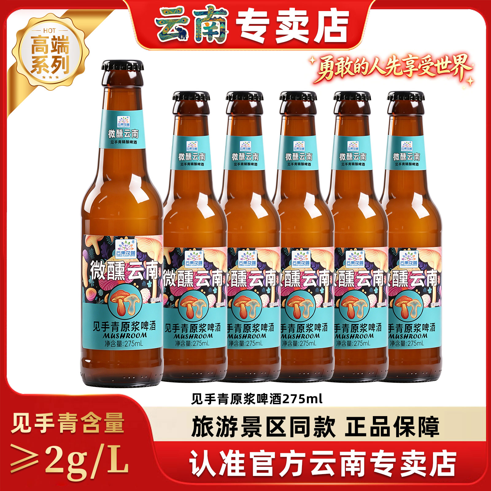 云果花咖云南见手青原浆啤酒野生菌精酿工艺魔幻云南275ml*6瓶