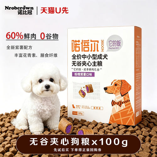 诺比冠无谷犬粮低敏兔肉夹心狗粮
